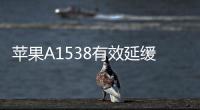 蘋果A1538有效延緩電池老化方法