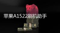 蘋果A1522刷機助手推薦