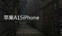 蘋果A15iPhone大降價，一起來看看