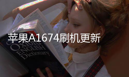 蘋果A1674刷機更新iOS15.7.9正式版