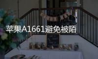 蘋果A1661避免被陌生FaceTime通話詐騙和騷擾