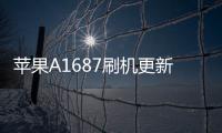 蘋果A1687刷機更新iOS15.7.9正式版