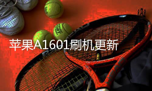 蘋果A1601刷機更新iOS15.7.9正式版