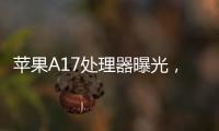 蘋果A17處理器曝光，性能暴漲超50%，除了3nm蘋果還可能這樣做