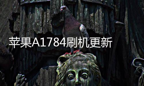 蘋果A1784刷機(jī)更新iOS15.7.9正式版