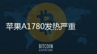 蘋果A1780發熱嚴重？5個技巧幫你iphone降溫
