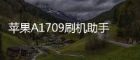 蘋果A1709刷機助手推薦