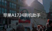 蘋果A1724刷機(jī)助手推薦