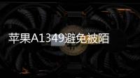 蘋果A1349避免被陌生FaceTime通話詐騙和騷擾