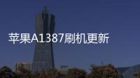 蘋果A1387刷機(jī)更新iOS15.7.9正式版