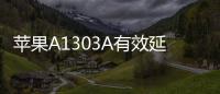 蘋果A1303A有效延緩電池老化方法