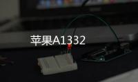 蘋果A1332