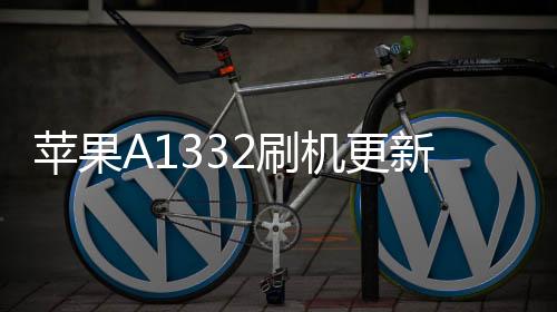 蘋果A1332刷機(jī)更新iOS15.7.9正式版