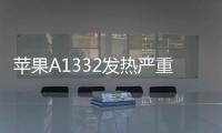 蘋果A1332發(fā)熱嚴(yán)重？5個(gè)技巧幫你iphone降溫