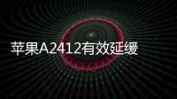 蘋果A2412有效延緩電池老化方法