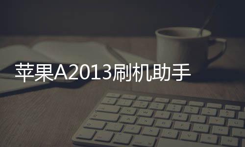 蘋果A2013刷機(jī)助手推薦