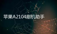 蘋果A2104刷機助手推薦