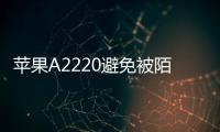 蘋果A2220避免被陌生FaceTime通話詐騙和騷擾