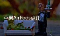 蘋果AirPods點評無線耳機很驚艷 但耳機不是