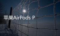 蘋果AirPods Pro 2第三季出貨量達(dá)420萬部 增長了34%