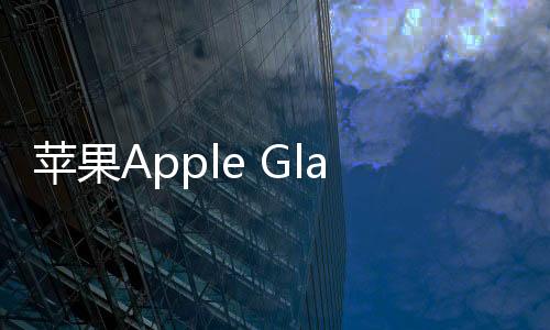 蘋果Apple Glass黑科技智能眼鏡 ：自動調(diào)整鏡片度數(shù)