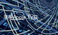 蘋(píng)果Apple TV獲科技艾美獎(jiǎng) Siri成最大亮點(diǎn)