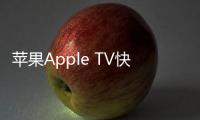 蘋果Apple TV快速回放功能侵權 又遭專利訴訟