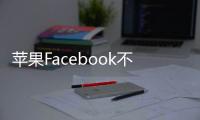 蘋果Facebook不是直接對手，為什么“咬來咬去”？