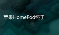 蘋果HomePod終于支持第三方音樂應用,實用性提升100%