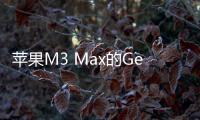 蘋果M3 Max的Geekbench初步跑分結果