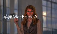 蘋果MacBook Air現標配16GB RAM價格不變