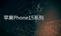 蘋果Phone15系列配色曝光