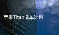 蘋果Titan造車計劃或邀特斯拉副總裁加盟