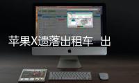 蘋果X遺落出租車  出租車司機語出驚人