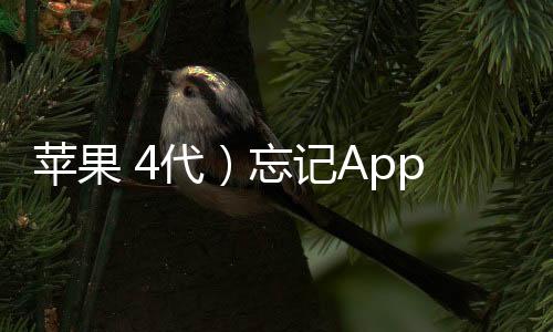 蘋果 4代）忘記Apple ID和密碼怎么辦？找回方法