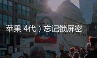 蘋果 4代）忘記鎖屏密碼怎么辦？iOS刷機解鎖方法