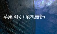 蘋果 4代）刷機(jī)更新iOS 16.6正式版