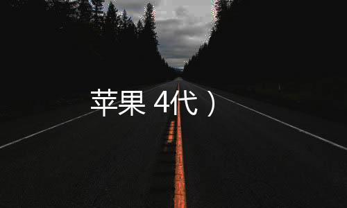 蘋果 4代）