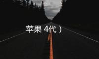 蘋果 4代）