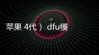 蘋果 4代） dfu模式怎么刷機？推薦iOS修復大師