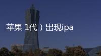 蘋果 1代）出現(xiàn)ipad已停用怎么對ipad刷機解決？