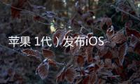 蘋果 1代）發布iOS 17最新公測版