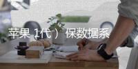 蘋果 1代） 保數據系統修復教程