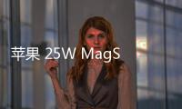 蘋果 25W MagSafe 充電器推送新固件 2A143，提升充電效率