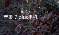 蘋果 7 plus手機(jī)密碼鎖打不開、不開機(jī)一鍵解鎖法 極速開機(jī)