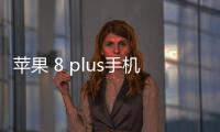 蘋果 8 plus手機密碼忘了怎么刷機？一鍵解鎖法 極速開機