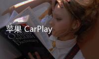 蘋果 CarPlay 2.0 新圖曝光：支持定制小組件