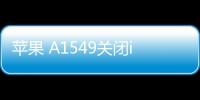 蘋果 A1549關(guān)閉iOS 17.0.1，無法降級