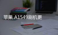 蘋果 A1549刷機更新iOS 16.6.1正式版