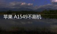 蘋果 A1549不刷機解鎖